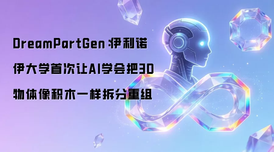 DreamPartGen：伊利诺伊大学首次让AI学会把3D物体像积木一样拆分重组