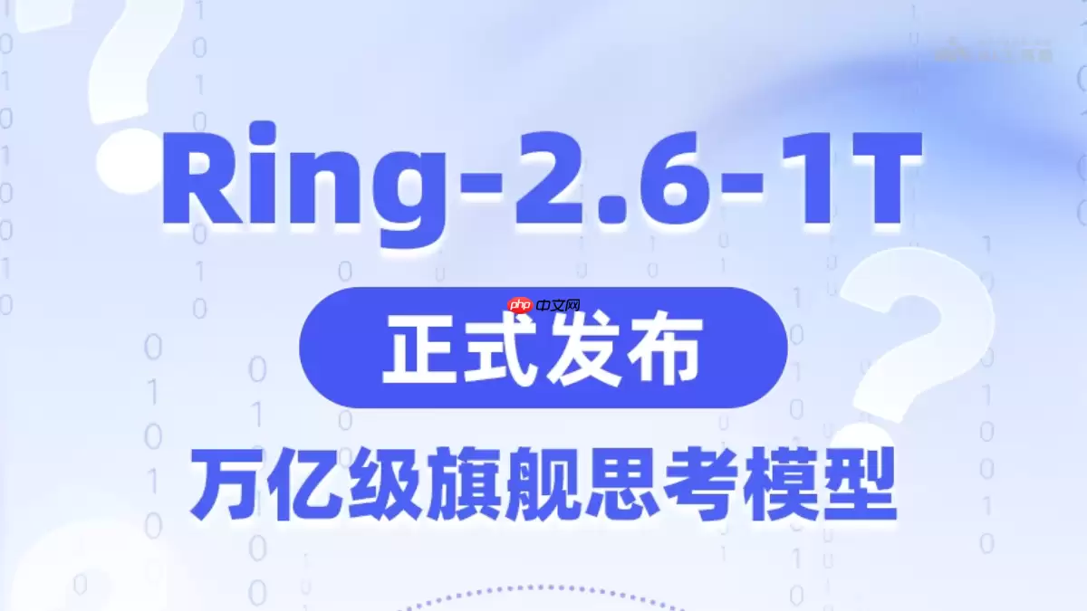Ring-2.6-1T— 蚂蚁百灵推出的万亿深度推理模型