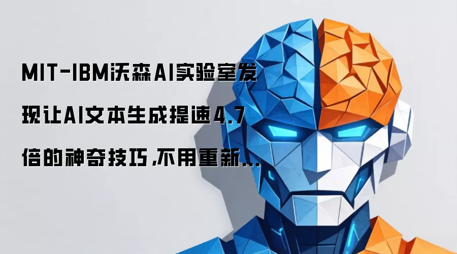 MIT-IBM沃森AI实验室发现让AI文本生成提速4.7倍的神奇技巧，不用重新训练就能又快又准