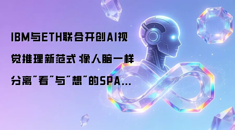 IBM与ETH联合开创AI视觉推理新范式：像人脑一样分离