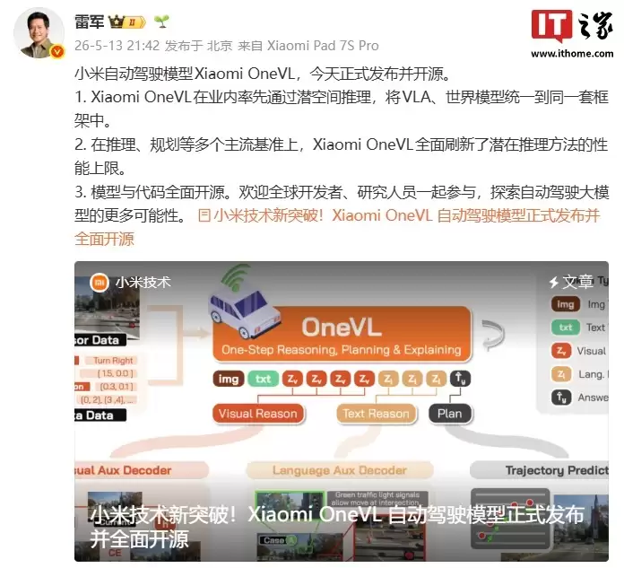雷军谈Xiaomi OneVL，称多个主流基准刷新潜在推理方法性能上限