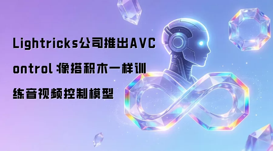 Lightricks公司推出A VControl：像搭积木一样训练音视频控制模型