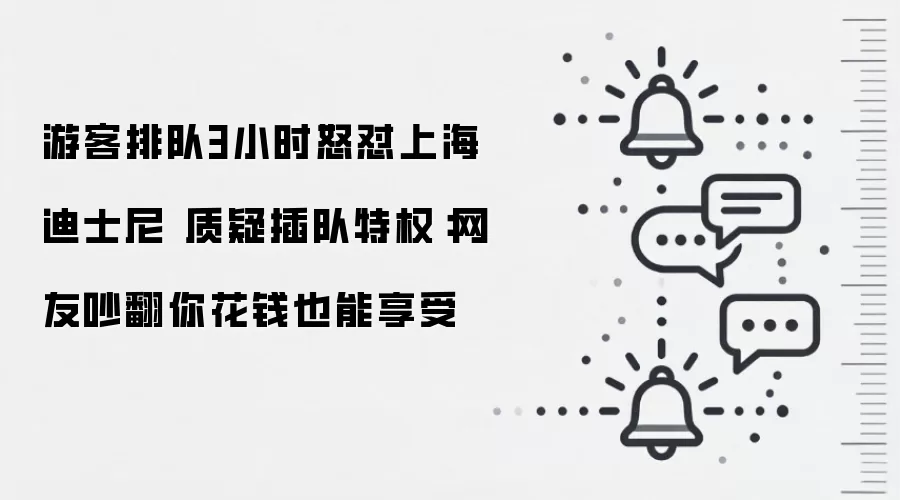 游客排队3小时怒怼上海迪士尼 质疑插队特权：网友吵翻你花钱也能享受