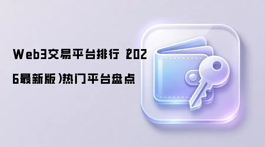 Web3交易平台排行(2026最新版)热门平台盘点
