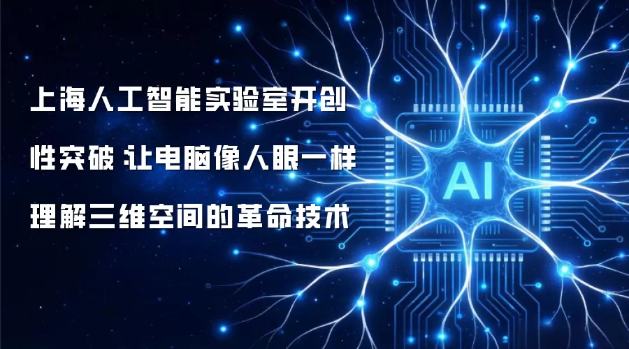 上海人工智能实验室开创性突破：让电脑像人眼一样理解三维空间的革命技术