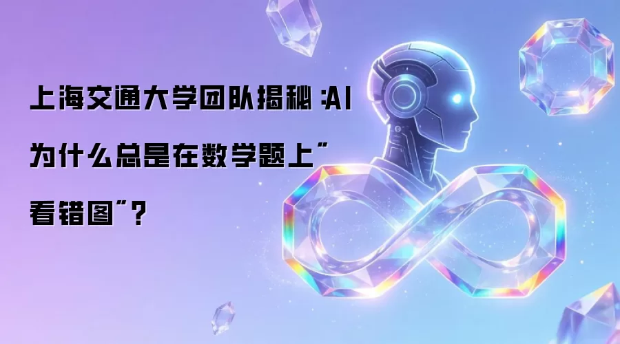 上海交通大学团队揭秘:AI为什么总是在数学题上