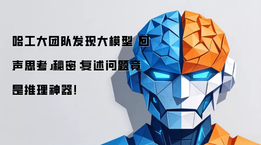 哈工大团队发现大模型「回声思考」秘密：复述问题竟是推理神器！