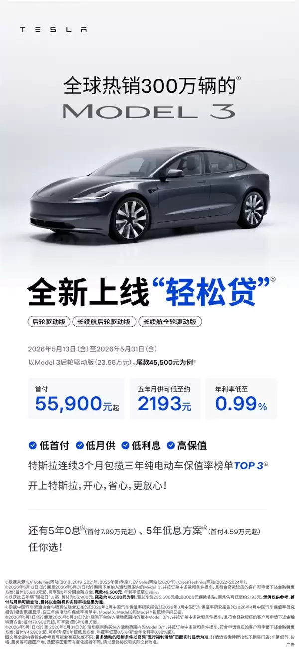 特斯拉上线轻松贷：Model 3首付5.59万起 月供低至2193元