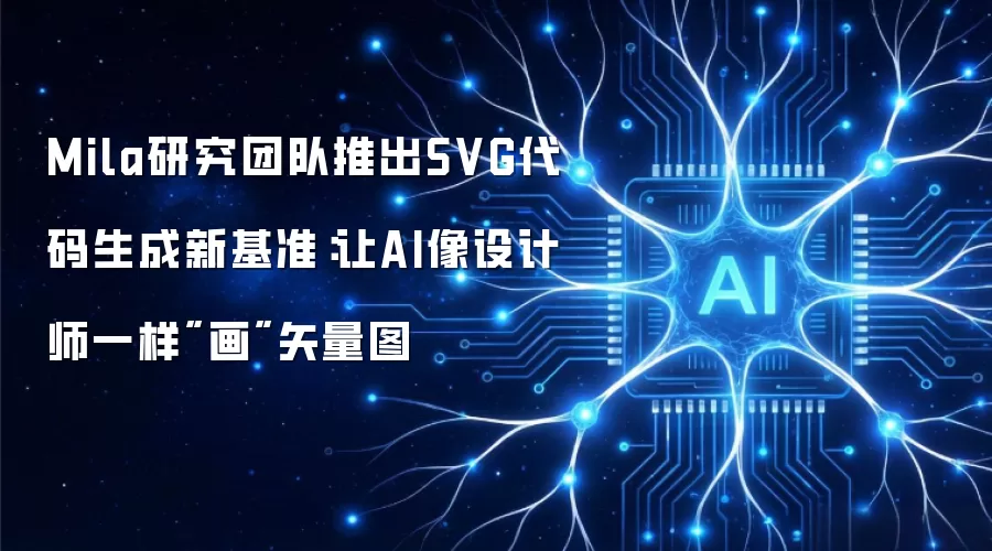 Mila研究团队推出SVG代码生成新基准：让AI像设计师一样