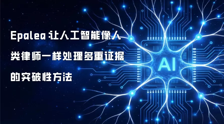 Epalea：让人工智能像人类律师一样处理多重证据的突破性方法