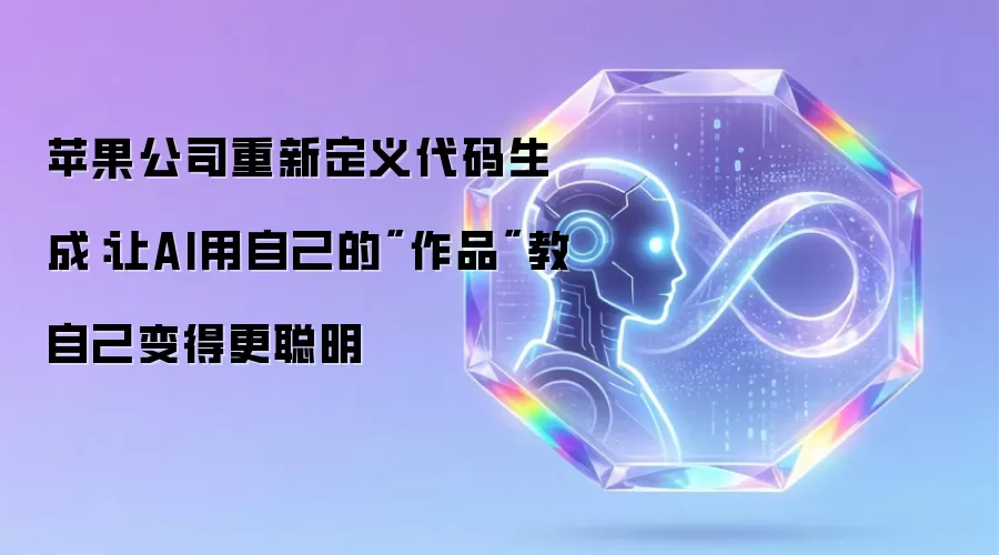 苹果公司重新定义代码生成：让AI用自己的