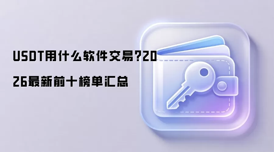 USDT用什么软件交易？2026最新前十榜单汇总