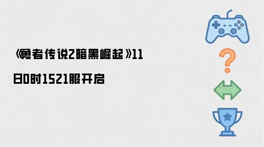《勇者传说2暗黑崛起》11日0时1521服开启