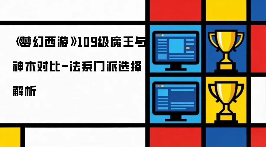 《梦幻西游》109级魔王与神木对比-法系门派选择解析