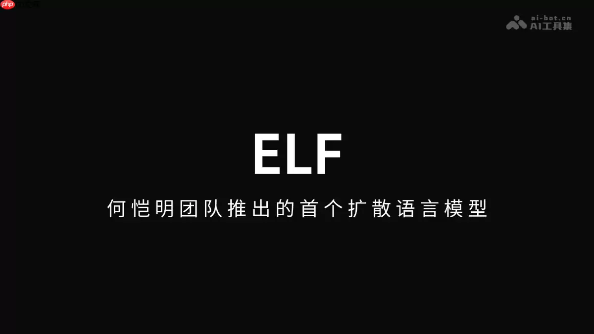 ELF— 何恺明团队推出的首个扩散语言模型