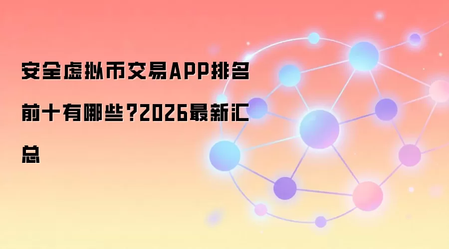 安全虚拟币交易APP排名前十有哪些?2026最新汇总