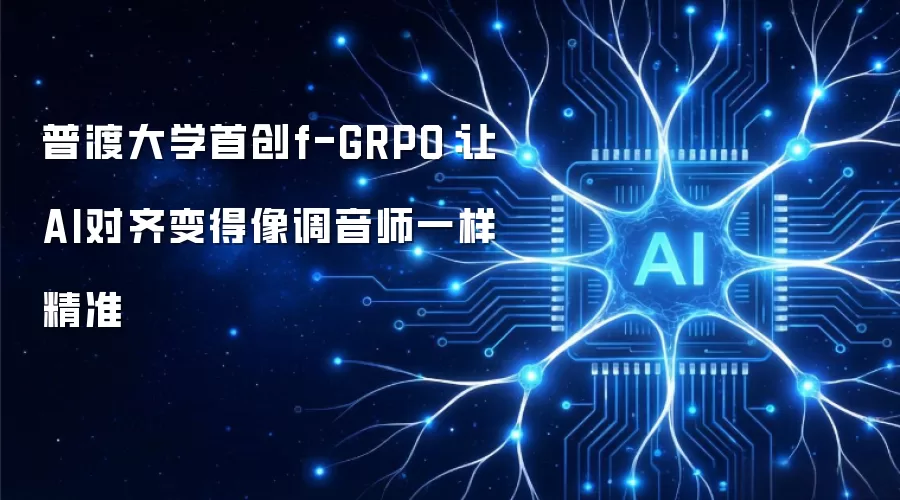 普渡大学首创f-GRPO:让AI对齐变得像调音师一样精准