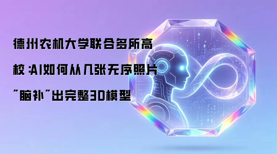 德州农机大学联合多所高校：AI如何从几张无序照片