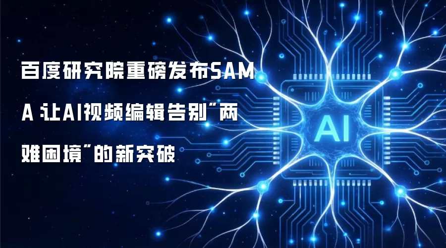 百度研究院重磅发布SAMA：让AI视频编辑告别