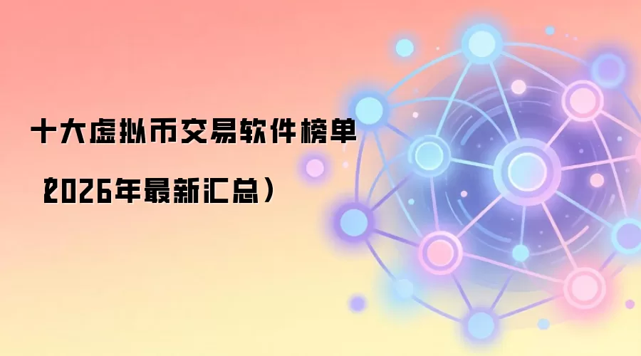 十大虚拟币交易软件榜单（2026年最新汇总）