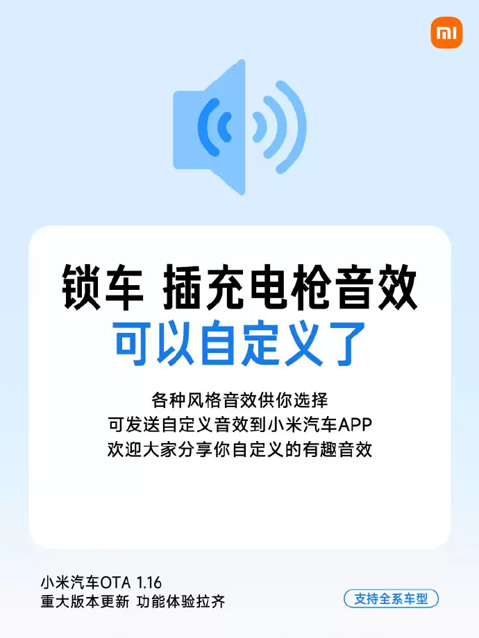 小米汽车推送OTA 1.16重大版本更新：可自定义锁车/充电音效，拍动态照片