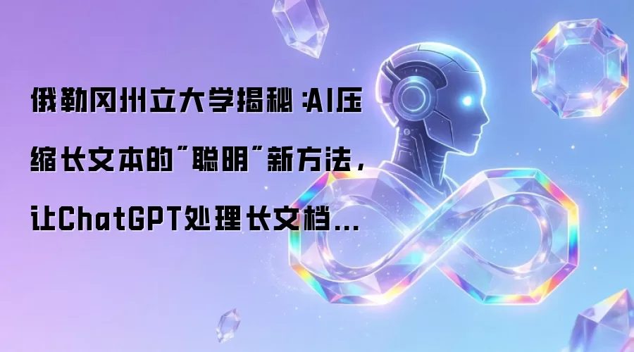 俄勒冈州立大学揭秘:AI压缩长文本的