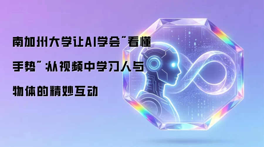 南加州大学让AI学会