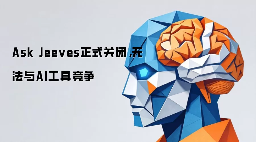 Ask Jeeves正式关闭，无法与AI工具竞争