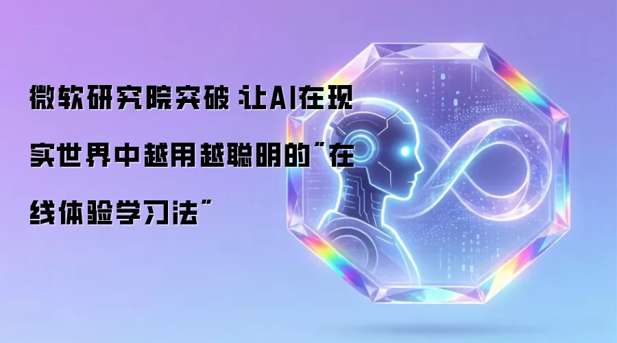微软研究院突破：让AI在现实世界中越用越聪明的