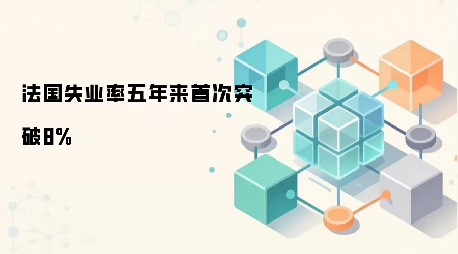 法国失业率五年来首次突破8%