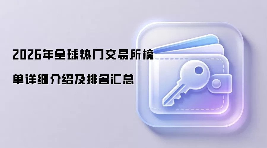 2026年全球热门交易所榜单详细介绍及排名汇总