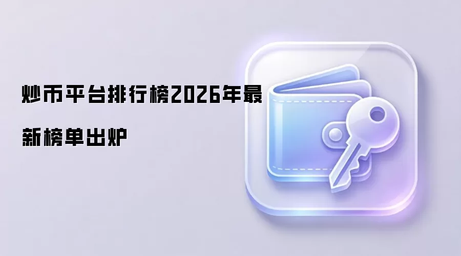 炒币平台排行榜2026年最新榜单出炉