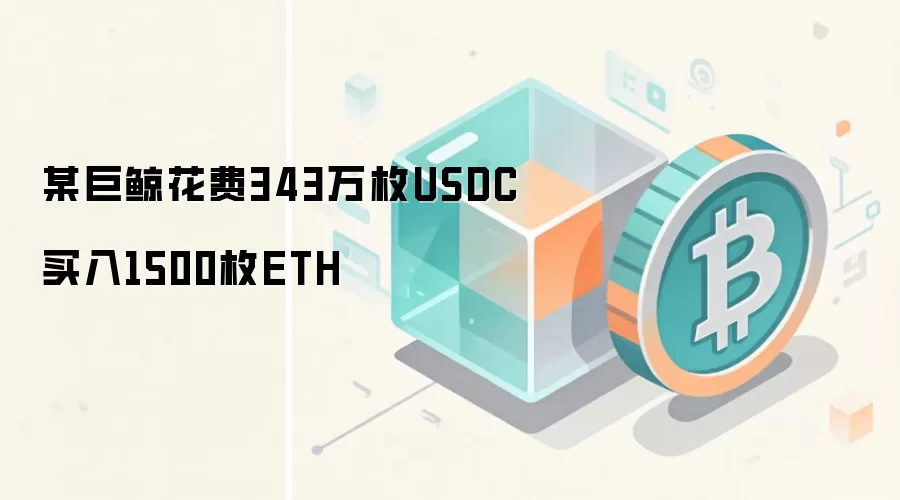 某巨鲸花费343万枚USDC买入1500枚ETH