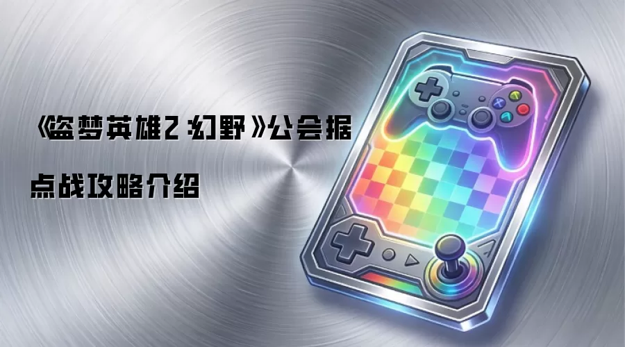 《盗梦英雄2：幻野》公会据点战攻略介绍