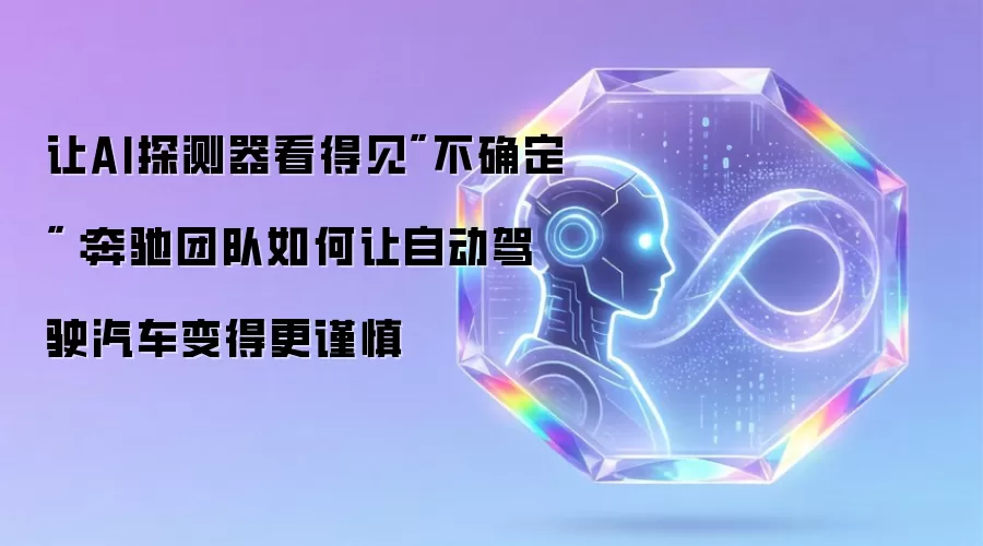 让AI探测器看得见