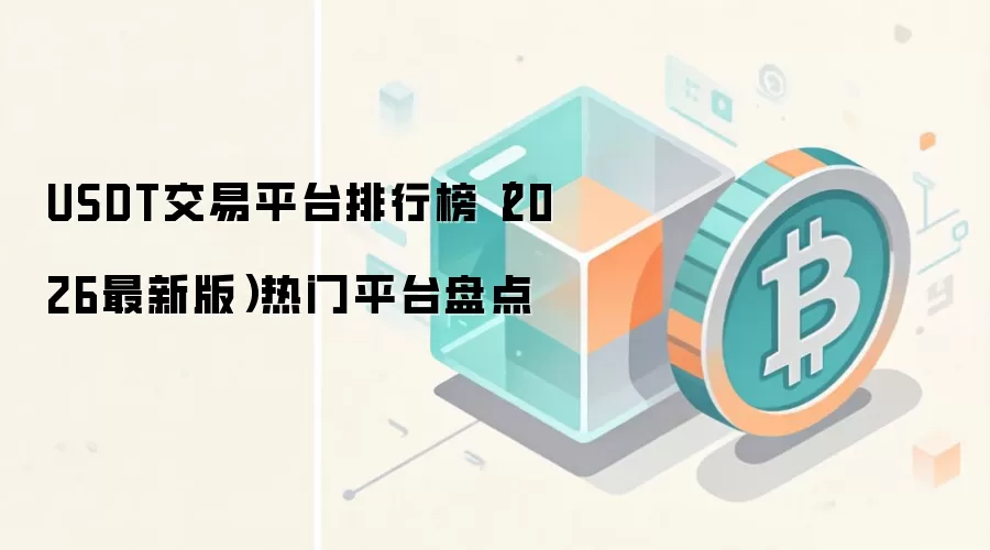 USDT交易平台排行榜（2026最新版）热门平台盘点