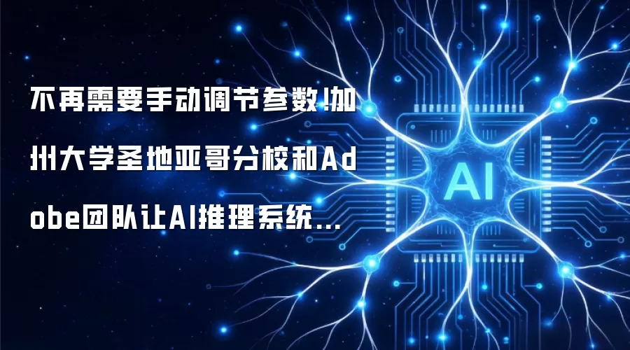 不再需要手动调节参数！加州大学圣地亚哥分校和Adobe团队让AI推理系统自动选择最优路径