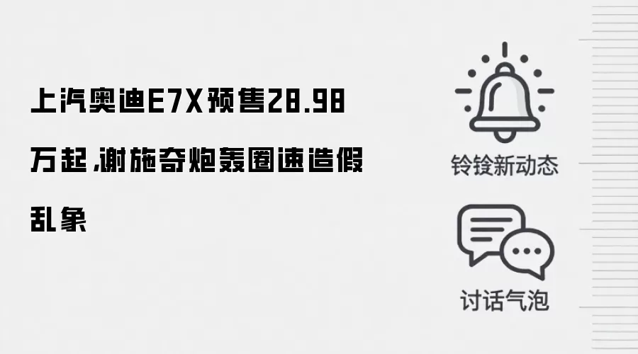 上汽奥迪E7X预售28.98万起，谢施奇炮轰圈速造假乱象
