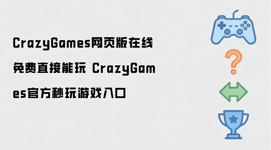 CrazyGames网页版在线免费直接能玩 CrazyGames官方秒玩游戏入口