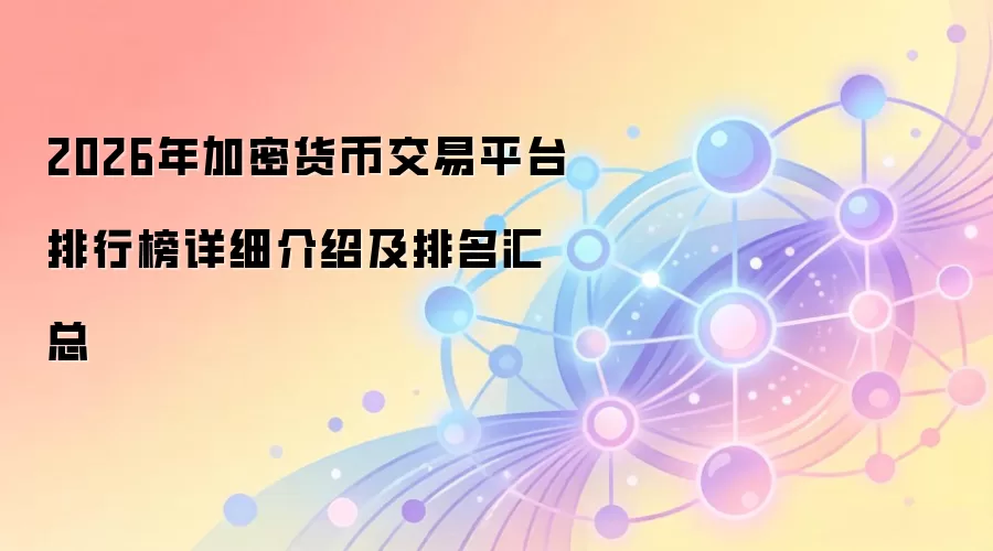 2026年加密货币交易平台排行榜详细介绍及排名汇总