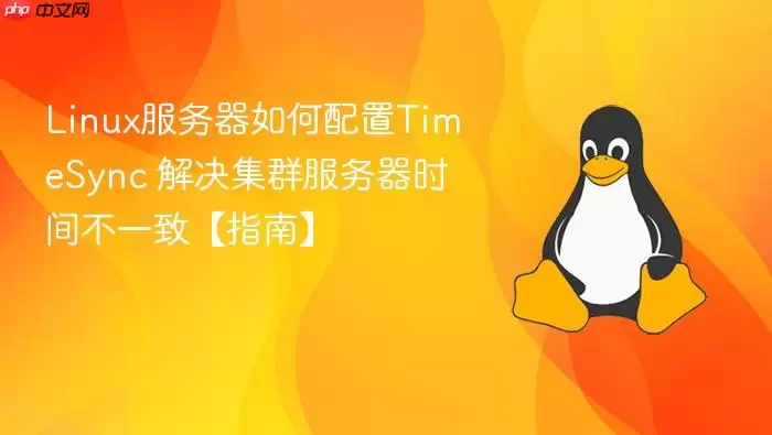 Linux服务器如何配置TimeSync 解决集群服务器时间不一致【指南】