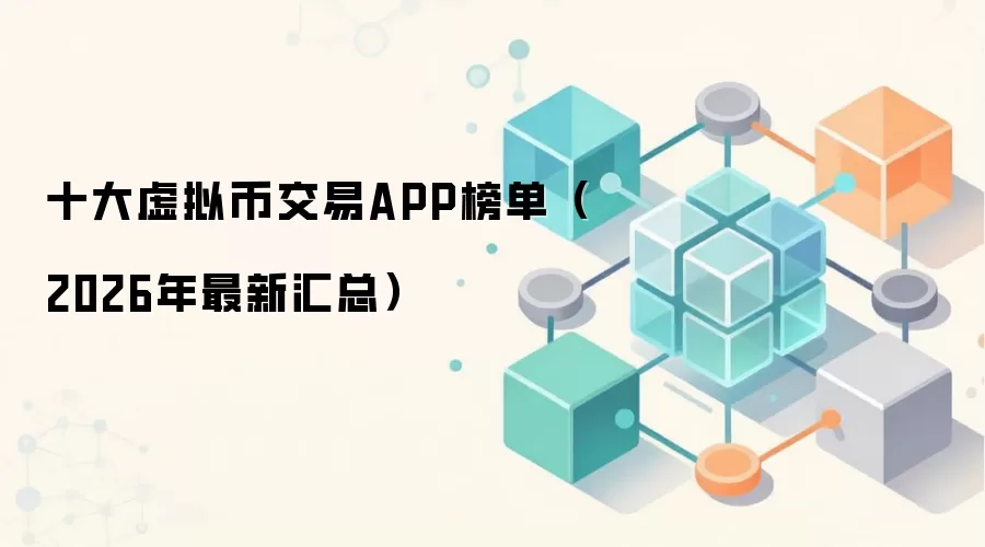 十大虚拟币交易APP榜单（2026年最新汇总）