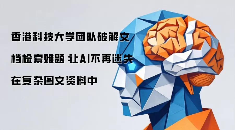 香港科技大学团队破解文档检索难题：让AI不再迷失在复杂图文资料中