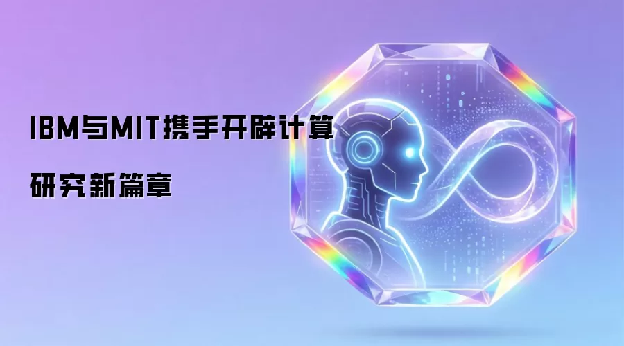 IBM与MIT携手开辟计算研究新篇章