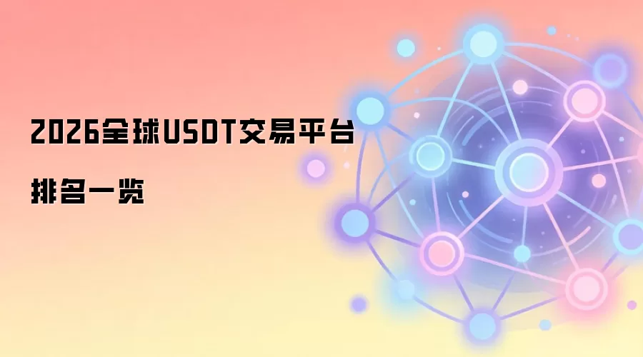 2026全球USDT交易平台排名一览