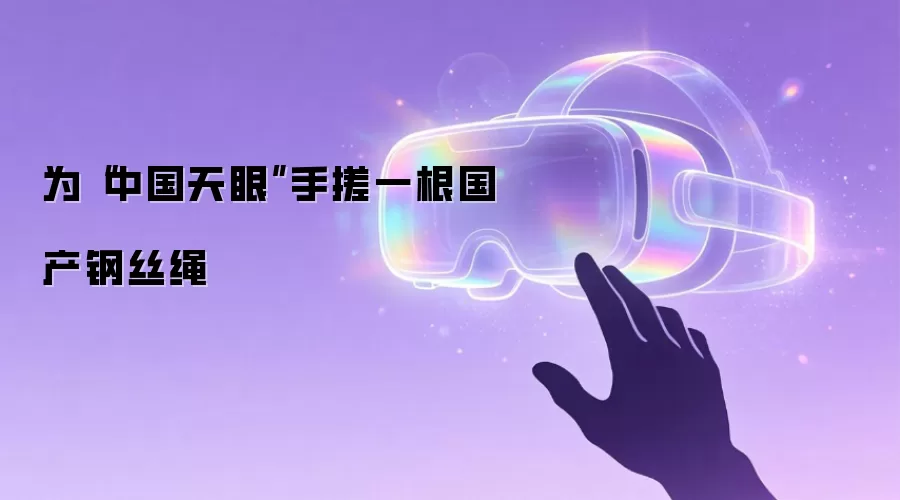 为“中国天眼”手搓一根国产钢丝绳