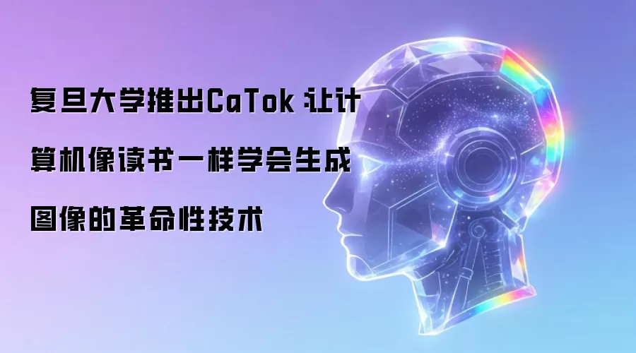 复旦大学推出CaTok：让计算机像读书一样学会生成图像的革命性技术