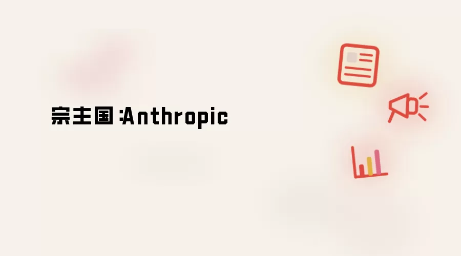宗主国：Anthropic