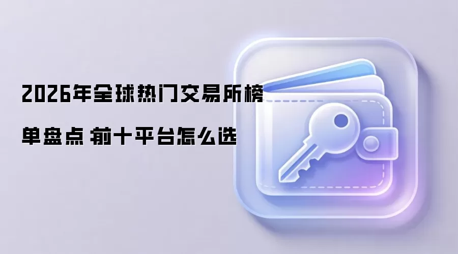 2026年全球热门交易所榜单盘点：前十平台怎么选