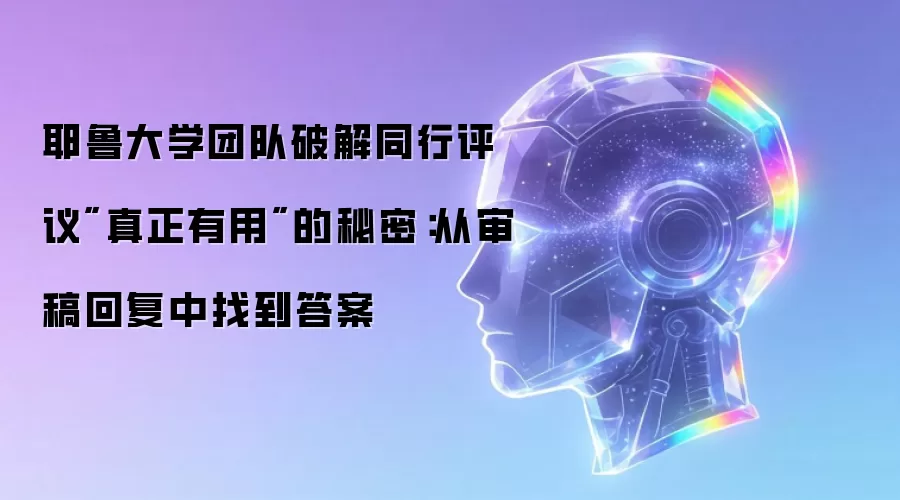 耶鲁大学团队破解同行评议